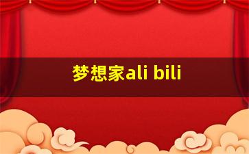 梦想家ali bili